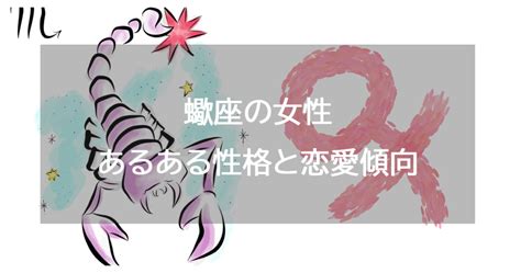 蠍座女性の性格と恋愛の特徴25個！浮気・落とし方・相性